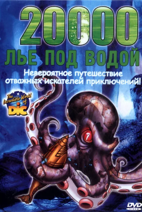 20000 лье под водой (1954)