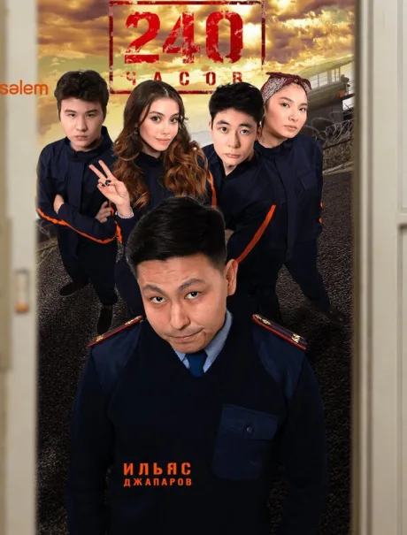 240 Часов (сериал 2021)