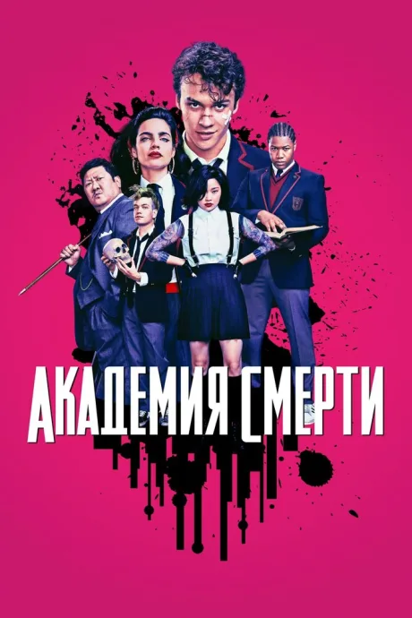 Академия смерти (сериал 2018)