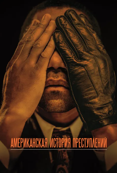 Американская история преступлений (сериал 2016)