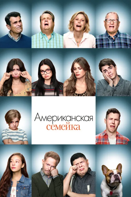 Американская семейка (сериал 2009)