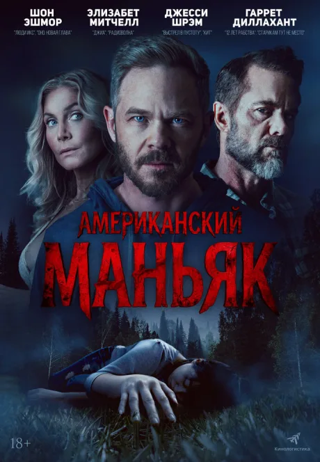 Американский маньяк (2026)