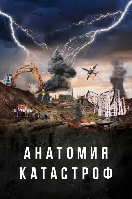 Анатомия катастроф (сериал 2025)