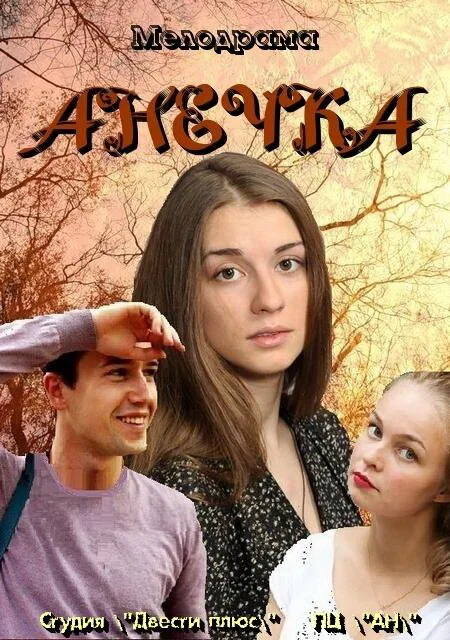 Анечка (сериал 2012)