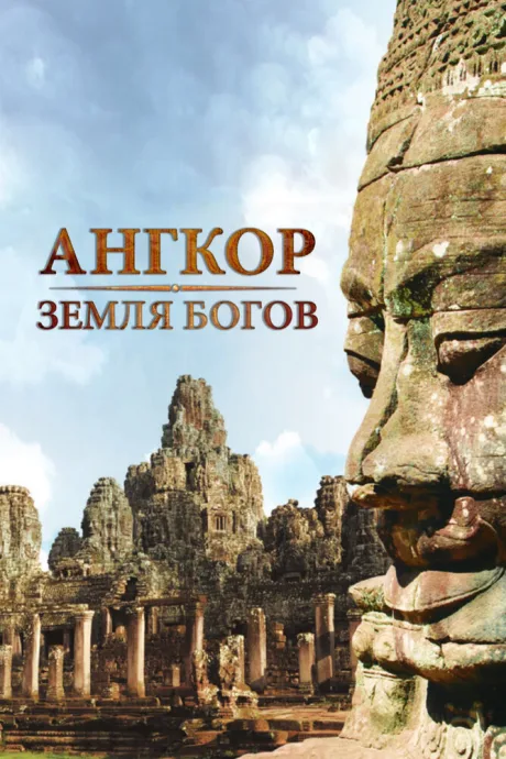 Ангкор — земля богов (сериал 2011)