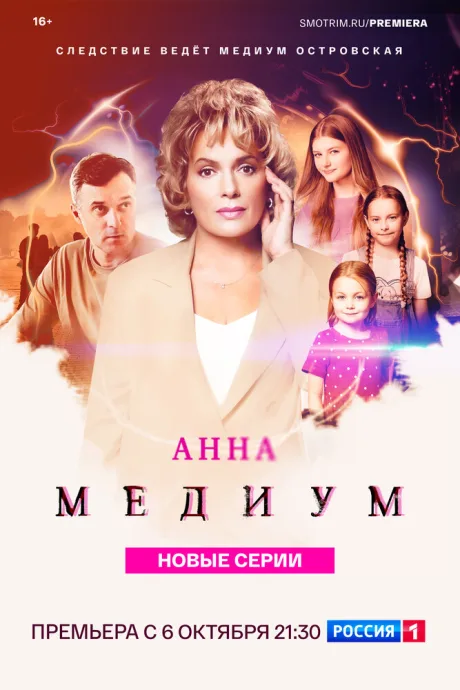 Анна медиум (сериал 2020)