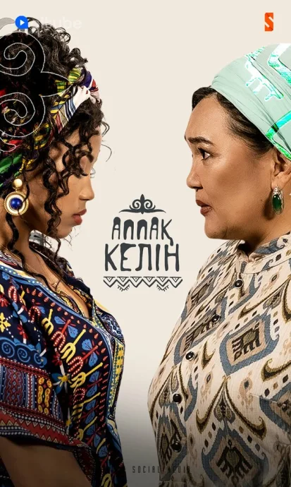 Аппақ келін (сериал 2022)