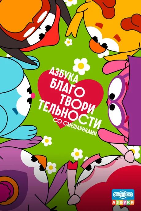 Азбука благотворительности со Смешариками (сериал 2026)