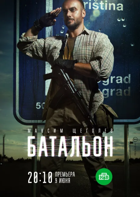 Батальон (сериал 2018)