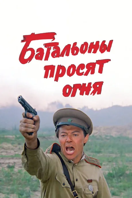 Батальоны просят огня (сериал 1985)