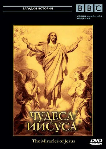 BBC: Чудеса Иисуса (сериал 2006)