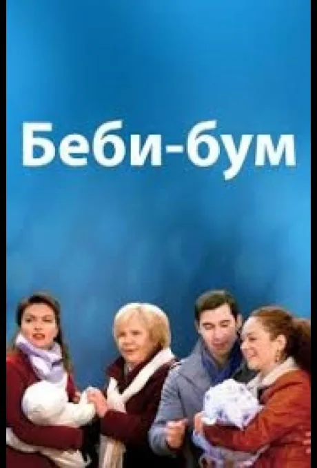 Бэбибум (2016)