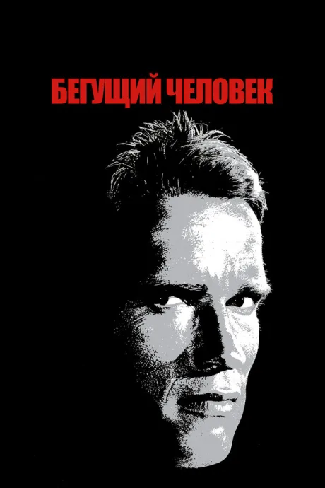 Бегущий человек (1987)