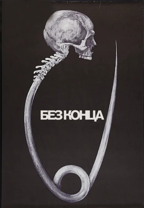 Без конца (1984)