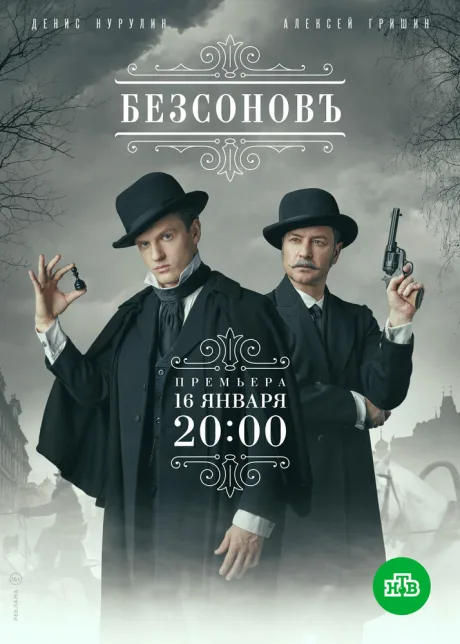 Безсоновъ (сериал 2019)