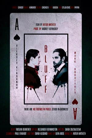 Блеф (2021)