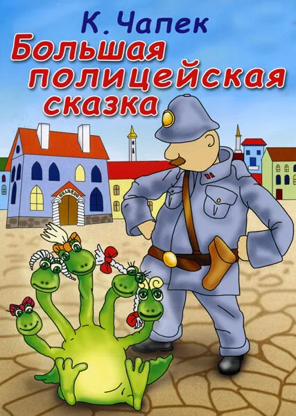 Большая полицейская сказка (1991)