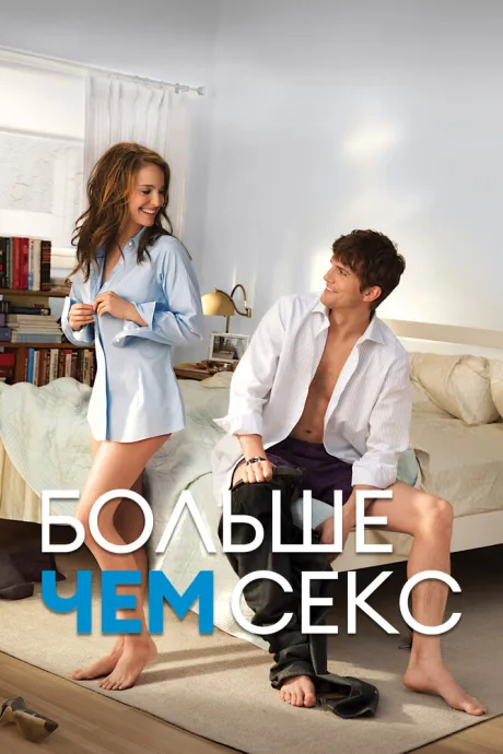 Больше чем секс (2010)