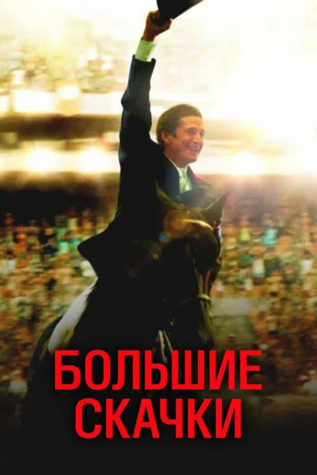 Большие скачки (2013)