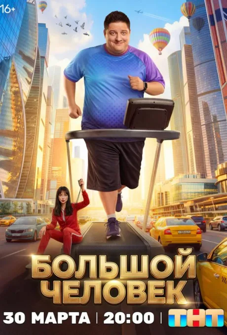 Большой человек (сериал 2026)