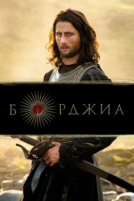Борджиа (сериал 2011)