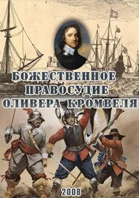 Божественное правосудие Кромвеля (сериал 2008)