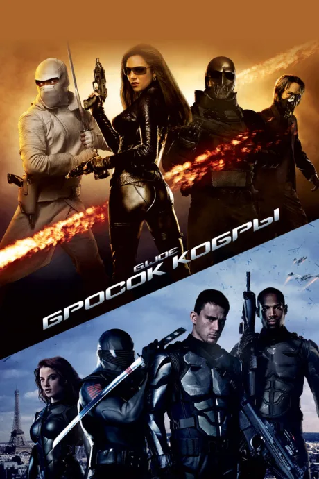 Бросок кобры (2009)