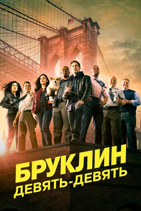 Бруклин 9-9 (сериал 2013)