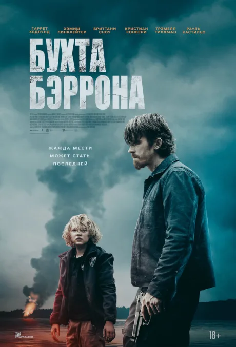Бухта Бэррона (2024)