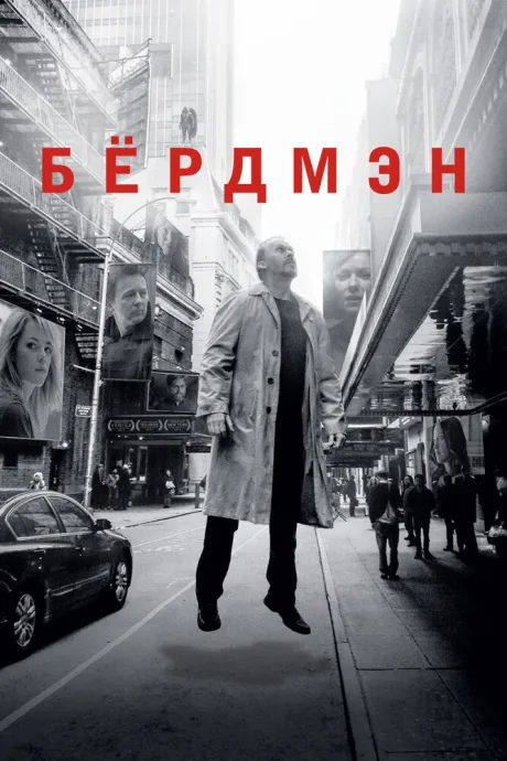 Бёрдмэн (2014)