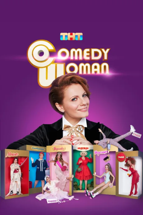 Comedy Woman (сериал 2008)