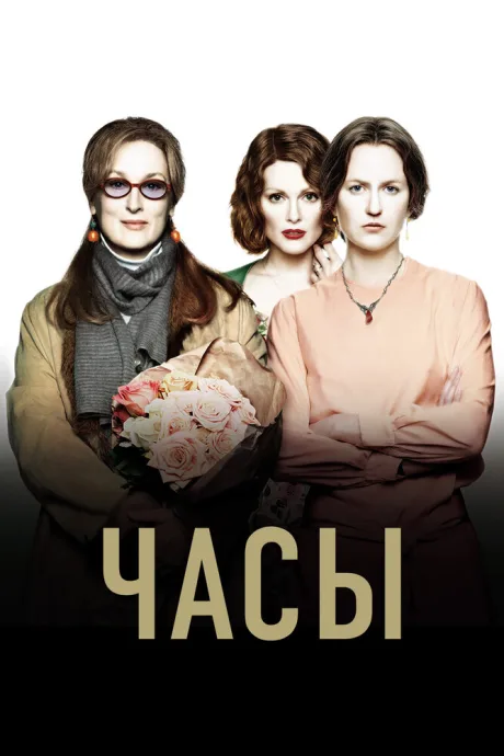 Часы (2002)