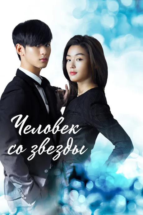 Человек со звезды (сериал 2013)