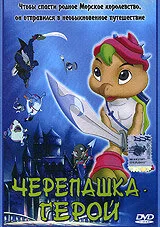 Черепашка-герой (сериал 2001)
