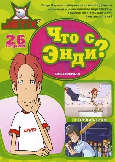 Что с Энди? (сериал 2001)