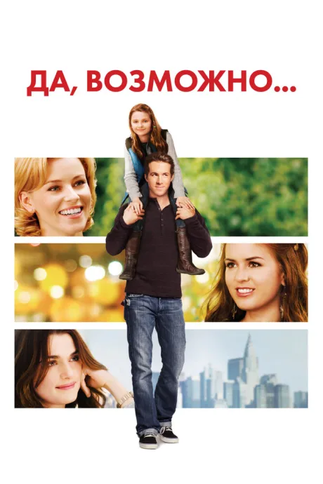Да, возможно… (2007)