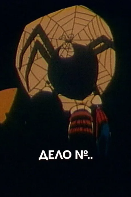 Дело № (1964)