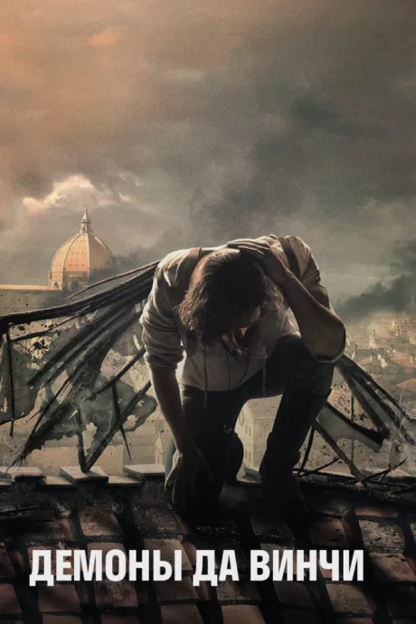 Демоны Да Винчи (сериал 2013)