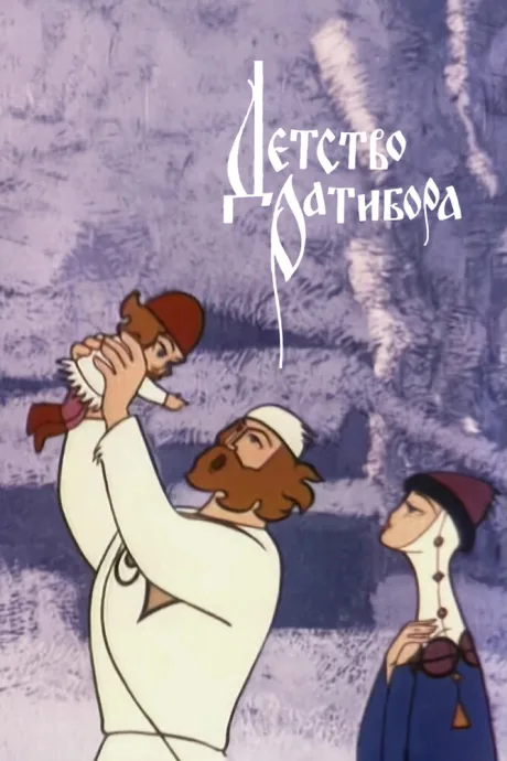 Детство Ратибора (1973)