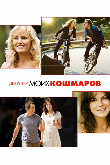 Девушка моих кошмаров (2007)