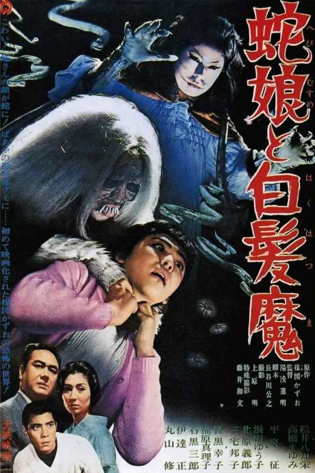 Девушка-змея и ведьма с серебряными волосами (1968)
