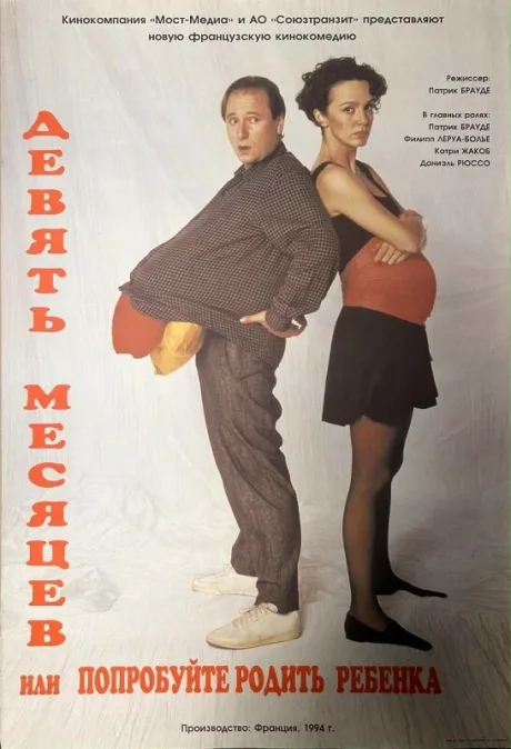 Девять месяцев, или Попробуйте родить ребёнка (1994)