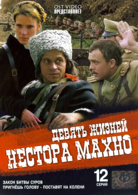Девять жизней Нестора Махно (сериал 2006)