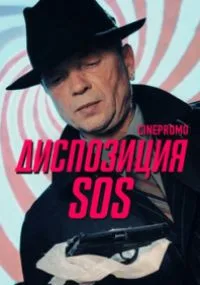 Диспозиция SOS (сериал 2018)