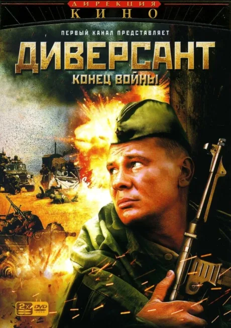Диверсант 2: Конец войны (сериал 2007)