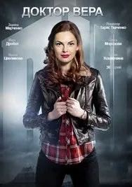 Доктор Вера (сериал 2020)
