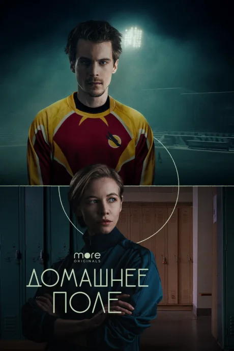 Домашнее поле (сериал 2022)