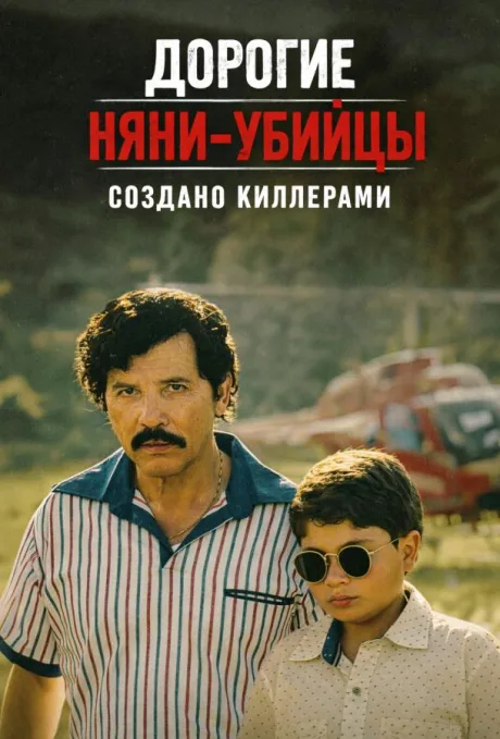 Дорогие няни-убийцы: Создано киллерами (сериал 2026)