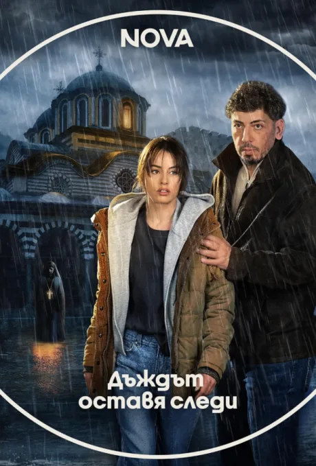Дождь оставляет следы (сериал 2026)
