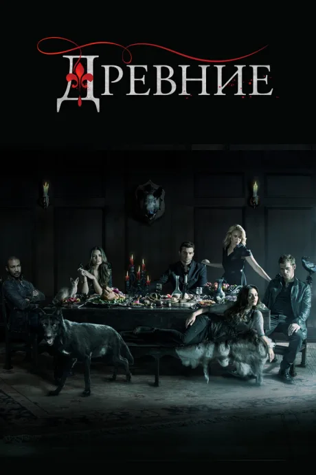 Древние (сериал 2013)